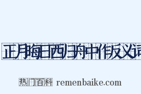 正月晦日西归舟中作反义词是什么意思的图片